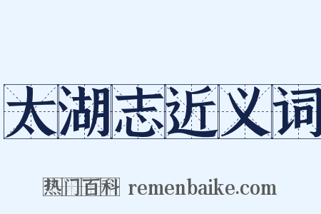 太湖志近义词是什么意思的图片